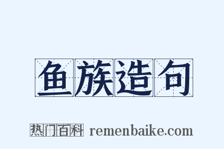 鱼族造句是什么意思的图片